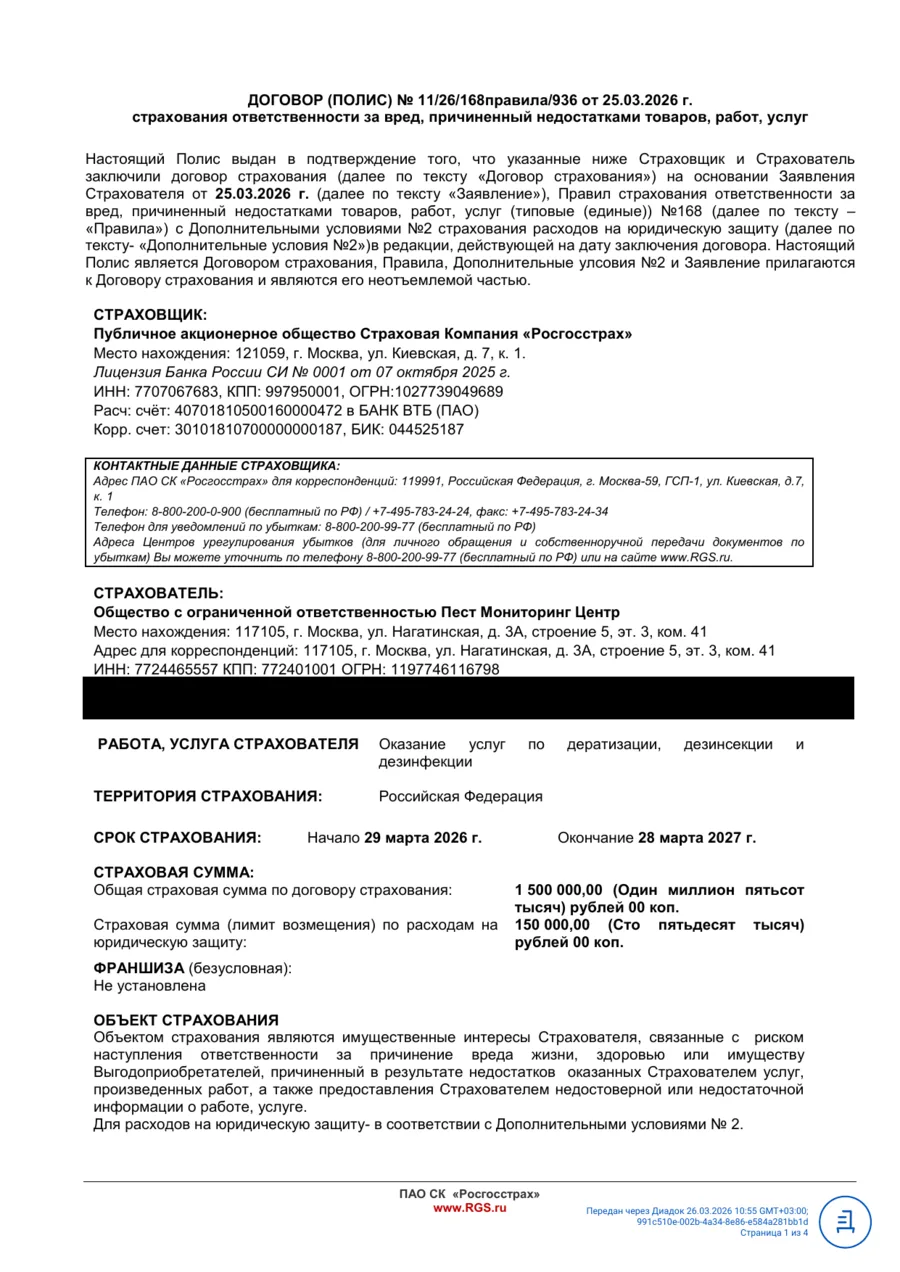 Полис страхования ответственности ПАО СК «Росгосстрах»